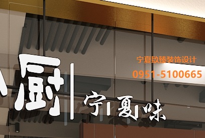 银川回味餐厅设计效果图|镹臻工装设计