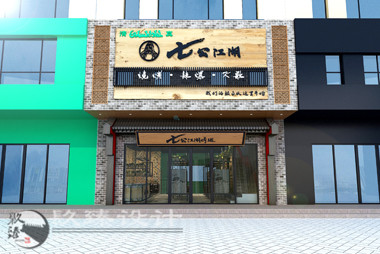 银川烧烤店装修设计|镹臻装饰,空间设计有章法之七公江湖烧烤店案例 银川烧烤店装修设计|镹臻装饰,空间设计有章法之七公江湖烧烤店案例